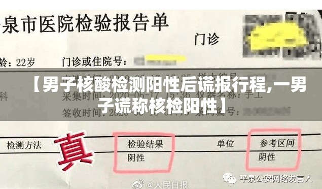 【男子核酸检测阳性后谎报行程,一男子谎称核检阳性】 【男子核酸检测阳性后谎报行程,一男子谎称核检阳性】