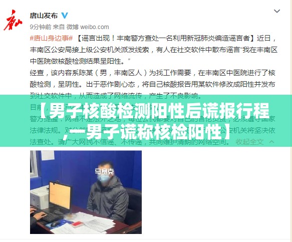 【男子核酸检测阳性后谎报行程,一男子谎称核检阳性】 【男子核酸检测阳性后谎报行程,一男子谎称核检阳性】