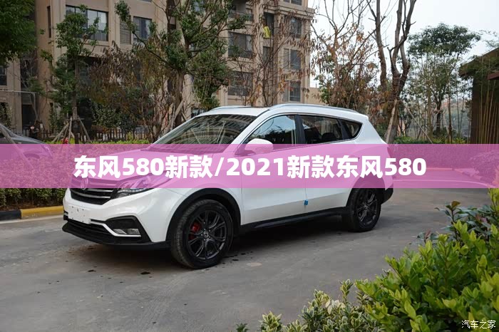 东风580新款/2021新款东风580 东风580新款/2021新款东风580