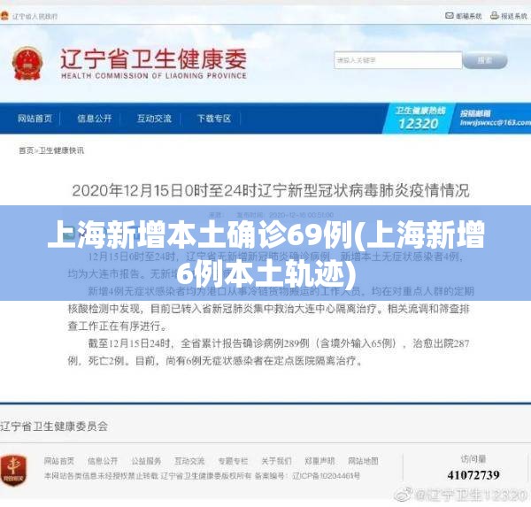 上海新增本土确诊69例(上海新增6例本土轨迹)