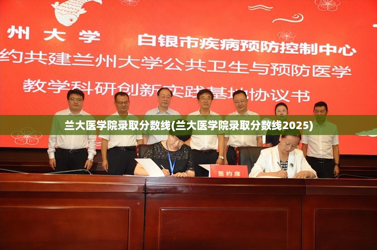 兰大医学院录取分数线(兰大医学院录取分数线2025) 兰大医学院录取分数线(兰大医学院录取分数线2025)