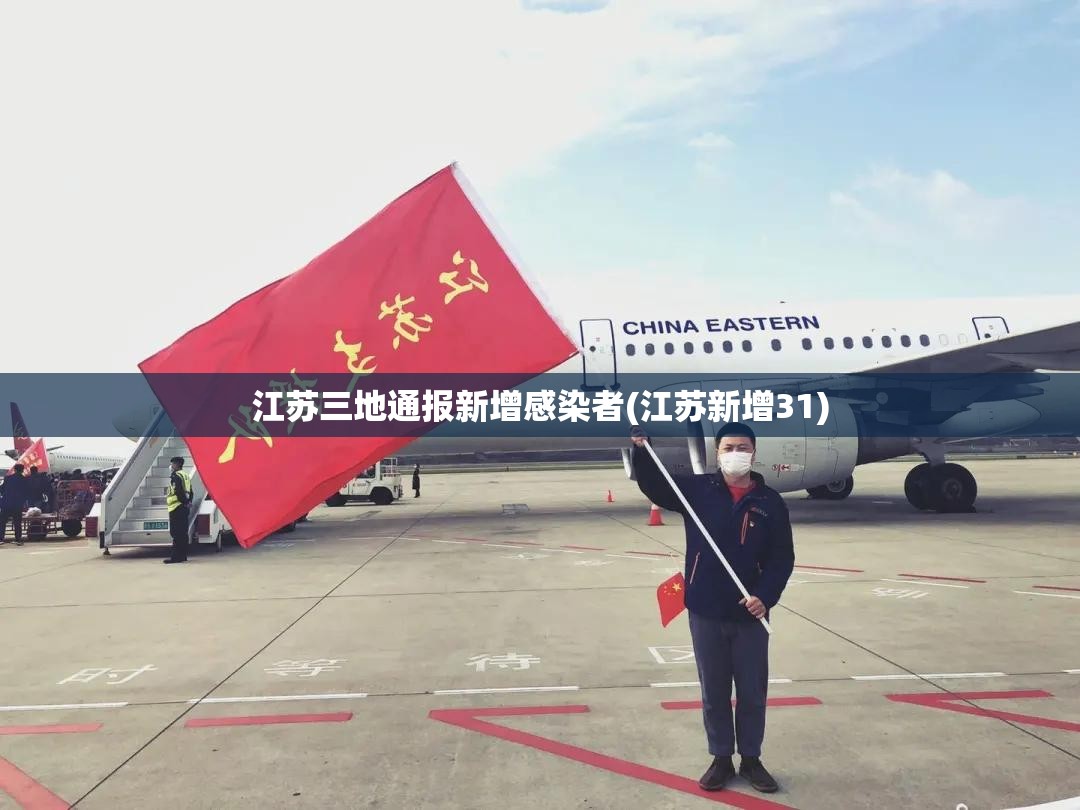 江苏三地通报新增感染者(江苏新增31) 江苏三地通报新增感染者(江苏新增31)