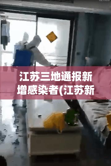 江苏三地通报新增感染者(江苏新增31) 江苏三地通报新增感染者(江苏新增31)