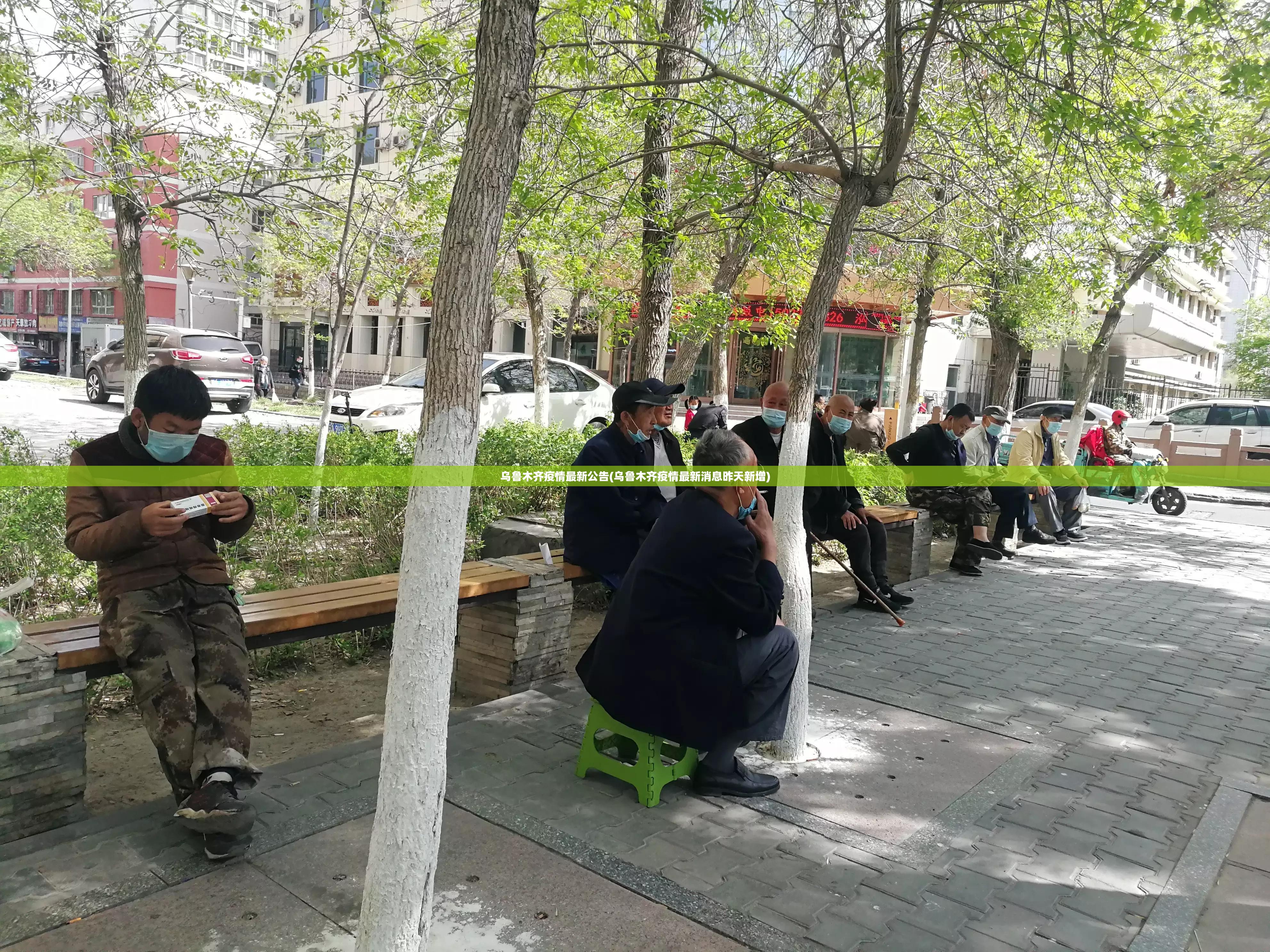 乌鲁木齐疫情最新公告(乌鲁木齐疫情最新消息昨天新增) 乌鲁木齐疫情最新公告(乌鲁木齐疫情最新消息昨天新增)