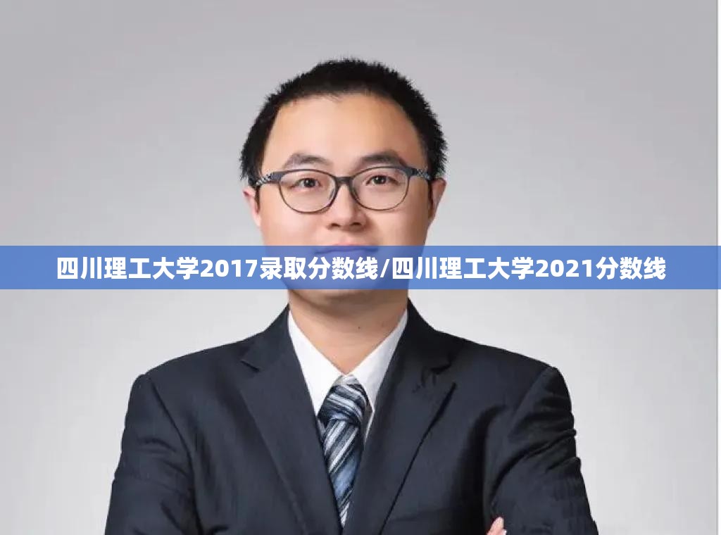 四川理工大学2017录取分数线/四川理工大学2021分数线