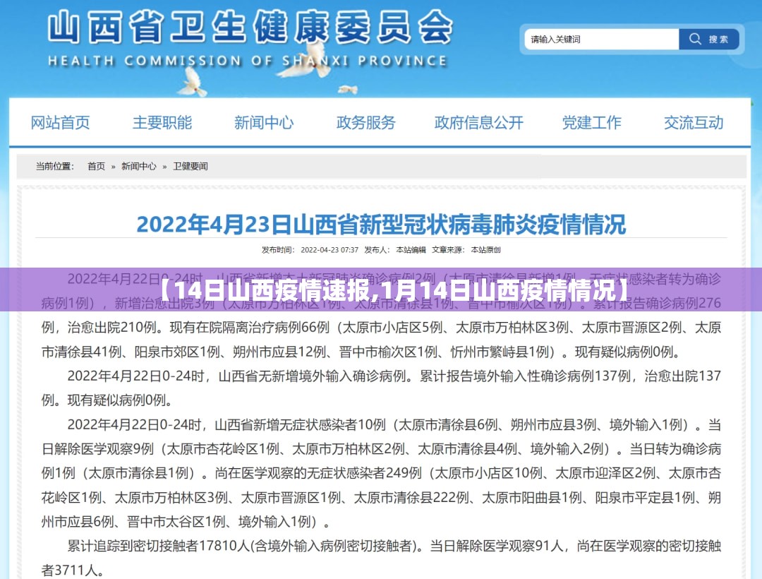【14日山西疫情速报,1月14日山西疫情情况】 【14日山西疫情速报,1月14日山西疫情情况】