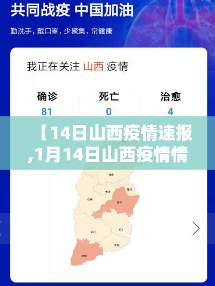 【14日山西疫情速报,1月14日山西疫情情况】 【14日山西疫情速报,1月14日山西疫情情况】