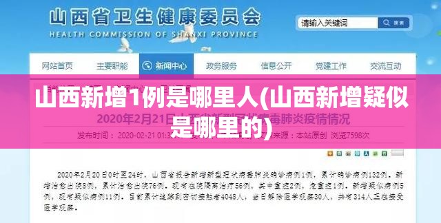 山西新增1例是哪里人(山西新增疑似是哪里的)