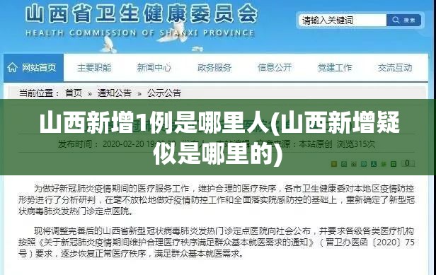 山西新增1例是哪里人(山西新增疑似是哪里的)