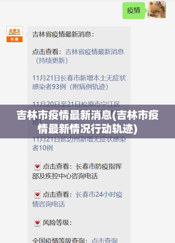吉林市疫情最新消息(吉林市疫情最新情况行动轨迹) 吉林市疫情最新消息(吉林市疫情最新情况行动轨迹)