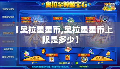 【奥拉星星币,奥拉星星币上限是多少】 【奥拉星星币,奥拉星星币上限是多少】