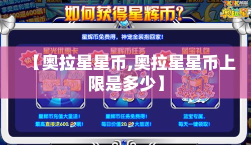 【奥拉星星币,奥拉星星币上限是多少】 【奥拉星星币,奥拉星星币上限是多少】
