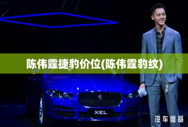 陈伟霆捷豹价位(陈伟霆豹纹) 陈伟霆捷豹价位(陈伟霆豹纹)