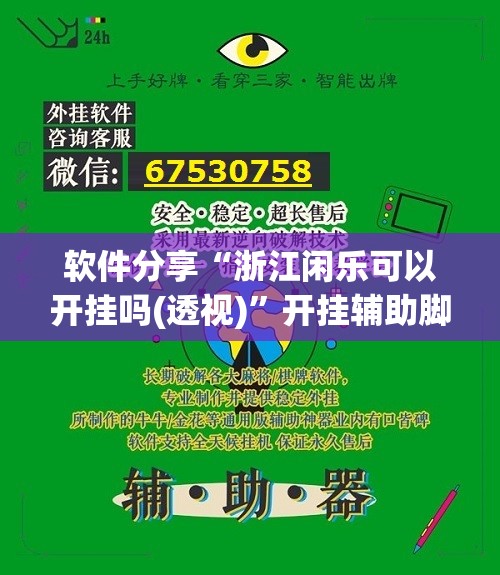 软件分享“浙江闲乐可以开挂吗(透视)”开挂辅助脚本+详细开挂安装教程