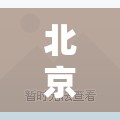 北京朝阳区部分区域解除管控/北京市朝阳区解封了吗,八月份