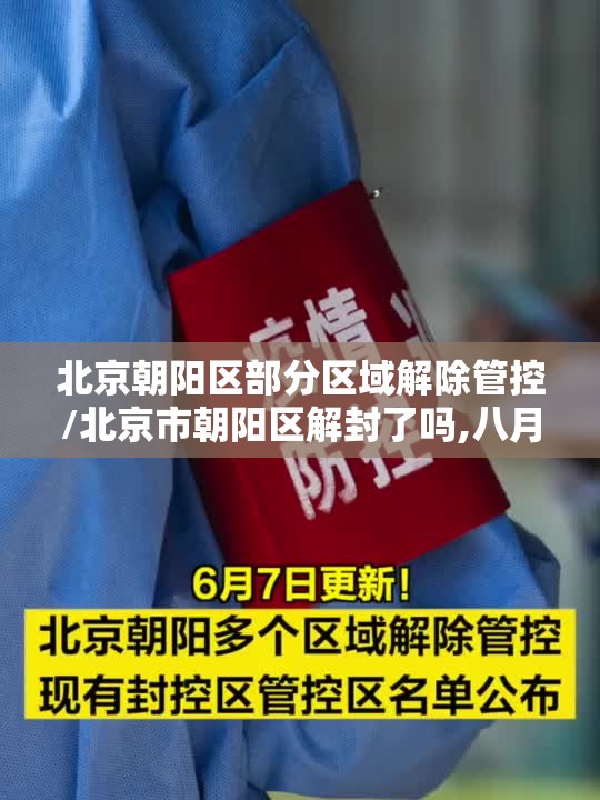 北京朝阳区部分区域解除管控/北京市朝阳区解封了吗,八月份