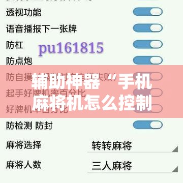 辅助神器“手机麻将机怎么控制输赢”细辅助教程分享