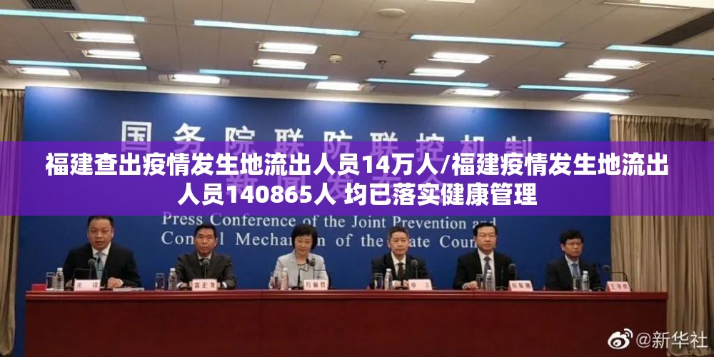 福建查出疫情发生地流出人员14万人/福建疫情发生地流出人员140865人 均已落实健康管理 福建查出疫情发生地流出人员14万人/福建疫情发生地流出人员140865人 均已落实健康管理
