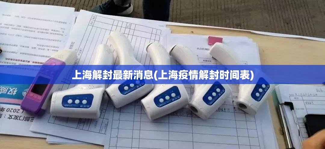 上海解封最新消息(上海疫情解封时间表) 上海解封最新消息(上海疫情解封时间表)