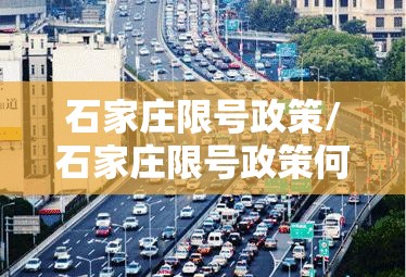 石家庄限号政策/石家庄限号政策何时开始 石家庄限号政策/石家庄限号政策何时开始