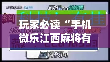 玩家必读“手机微乐江西麻将有挂吗	”(免费)开挂辅助教学(最新辅助开挂教程)