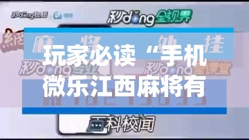 玩家必读“手机微乐江西麻将有挂吗”(免费)开挂辅助教学(最新辅助开挂教程)