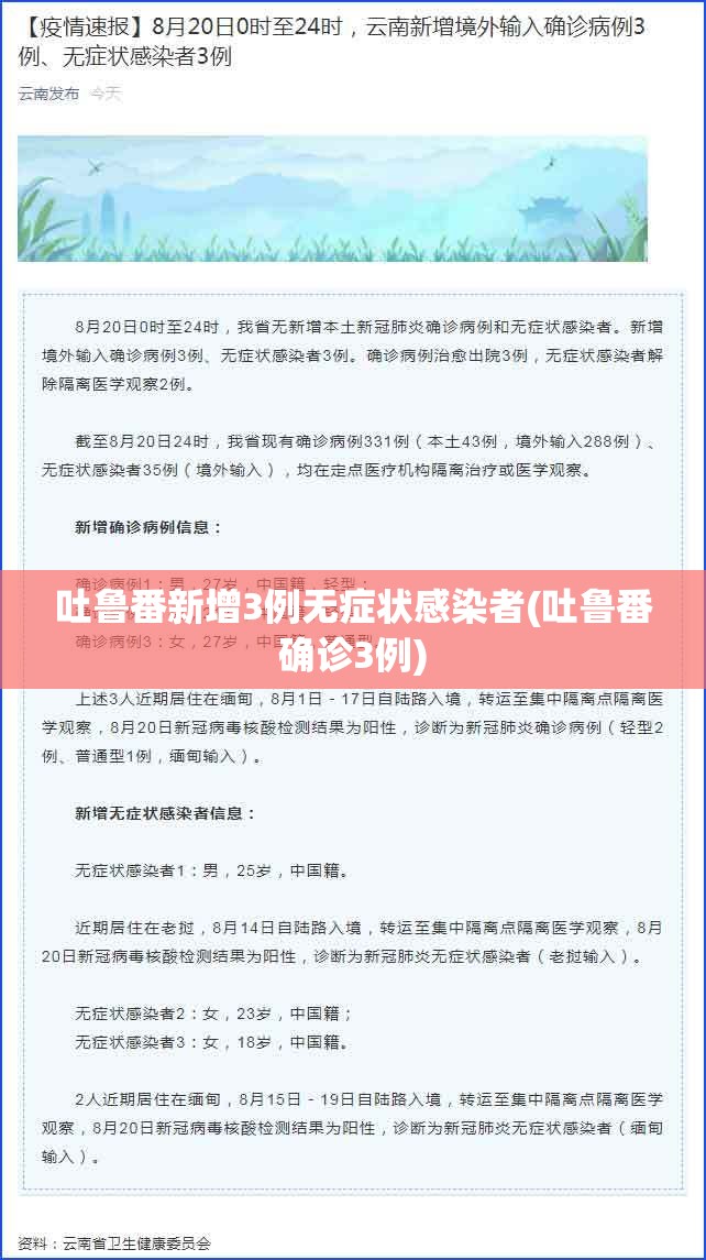 吐鲁番新增3例无症状感染者(吐鲁番确诊3例) 吐鲁番新增3例无症状感染者(吐鲁番确诊3例)
