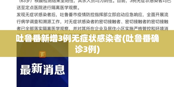 吐鲁番新增3例无症状感染者(吐鲁番确诊3例) 吐鲁番新增3例无症状感染者(吐鲁番确诊3例)