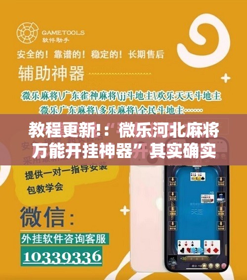 教程更新!：微乐河北麻将万能开挂神器”其实确实有挂