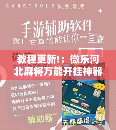 教程更新!：微乐河北麻将万能开挂神器”其实确实有挂