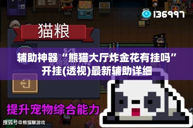辅助神器“熊猫大厅炸金花有挂吗”开挂(透视)最新辅助详细