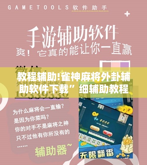 教程辅助!雀神麻将外卦辅助软件下载	”细辅助教程分享