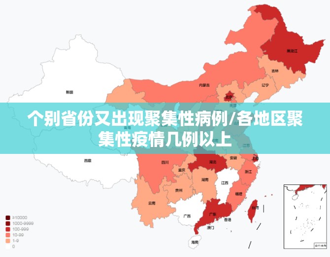个别省份又出现聚集性病例/各地区聚集性疫情几例以上 个别省份又出现聚集性病例/各地区聚集性疫情几例以上