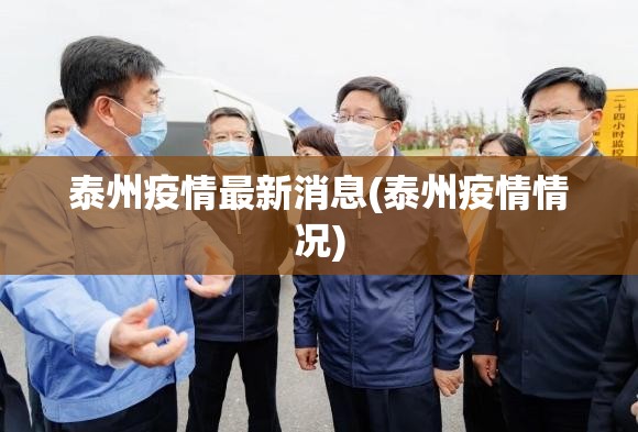 泰州疫情最新消息(泰州疫情情况) 泰州疫情最新消息(泰州疫情情况)