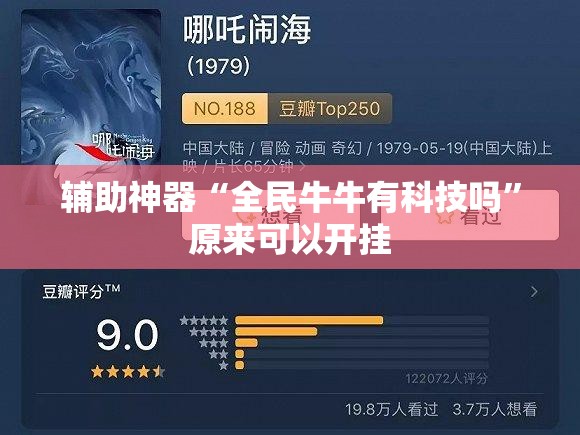辅助神器“全民牛牛有科技吗”原来可以开挂