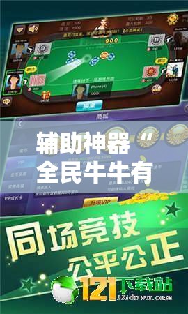 辅助神器“全民牛牛有科技吗”原来可以开挂