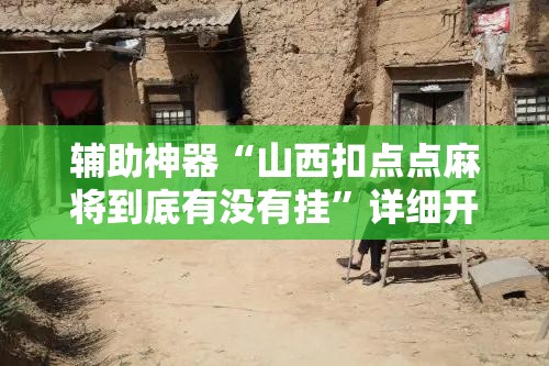 辅助神器“山西扣点点麻将到底有没有挂”详细开挂教程
