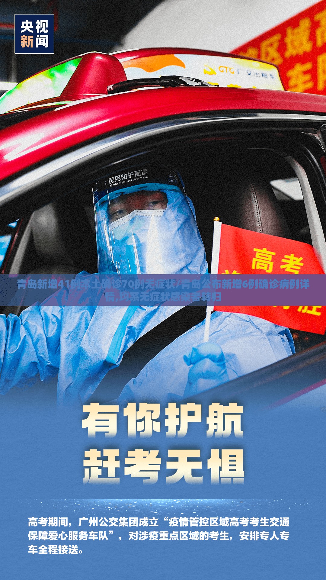 青岛新增41例本土确诊70例无症状/青岛公布新增6例确诊病例详情,均系无症状感染者转归