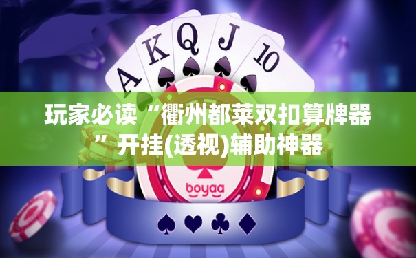 玩家必读“衢州都莱双扣算牌器”开挂(透视)辅助神器