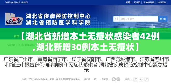 【湖北省新增本土无症状感染者42例,湖北新增30例本土无症状】
