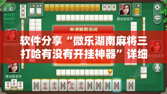 软件分享“微乐湖南麻将三打哈有没有开挂神器”详细开挂教程
