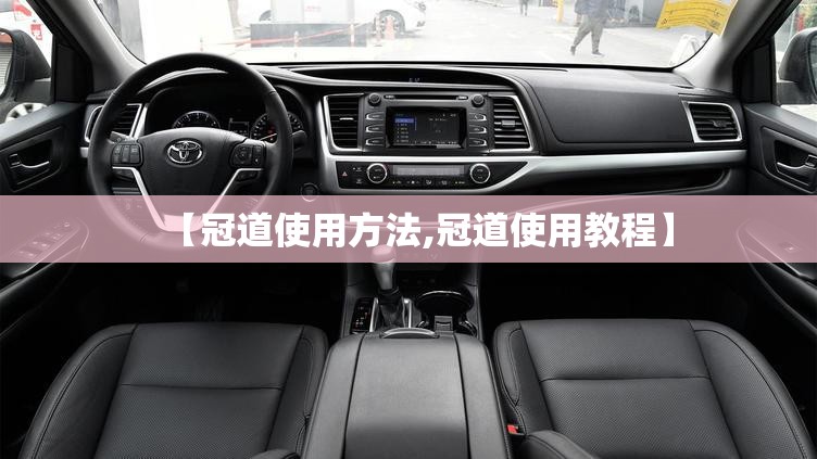 【冠道使用方法,冠道使用教程】 【冠道使用方法,冠道使用教程】
