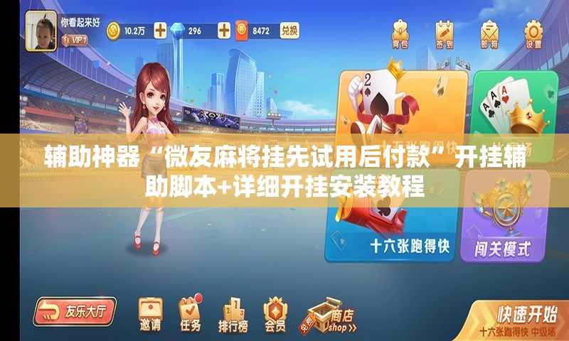 辅助神器“微友麻将挂先试用后付款”开挂辅助脚本+详细开挂安装教程