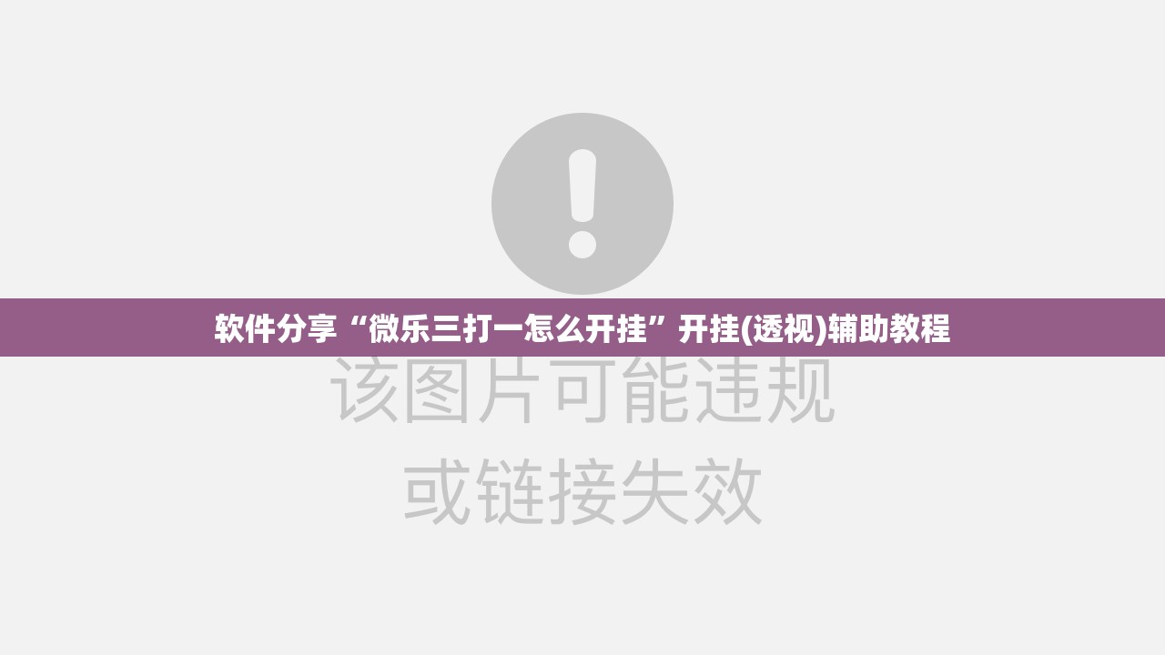 软件分享“微乐三打一怎么开挂”开挂(透视)辅助教程