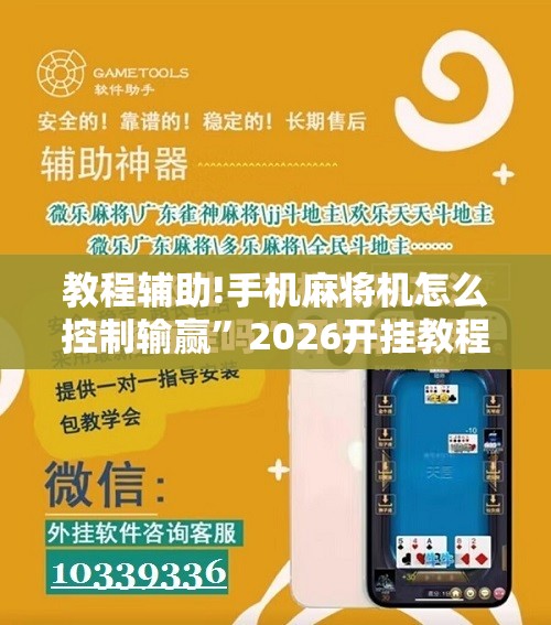教程辅助!手机麻将机怎么控制输赢”2026开挂教程步骤
