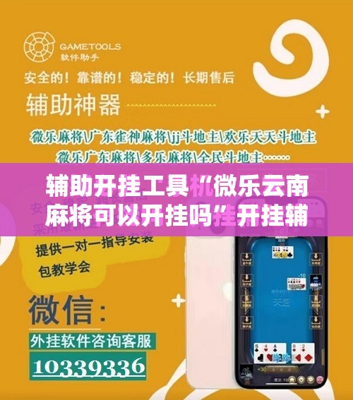 辅助开挂工具“微乐云南麻将可以开挂吗”开挂辅助脚本+详细开挂安装教程