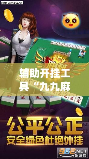 辅助开挂工具“九九麻将挂免费无病毒”开挂(透视)辅助神器