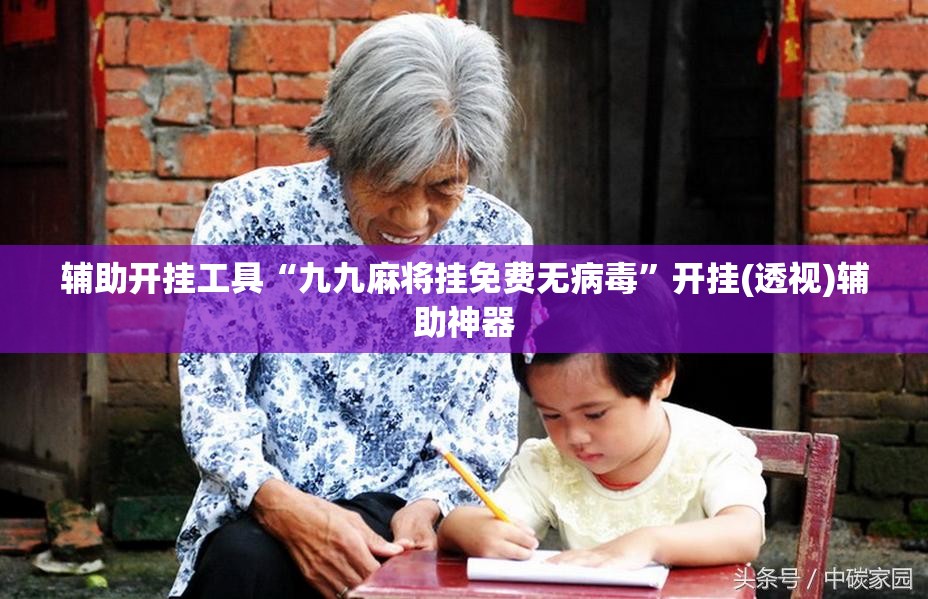 辅助开挂工具“九九麻将挂免费无病毒”开挂(透视)辅助神器