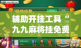 辅助开挂工具“九九麻将挂免费无病毒”开挂(透视)辅助神器