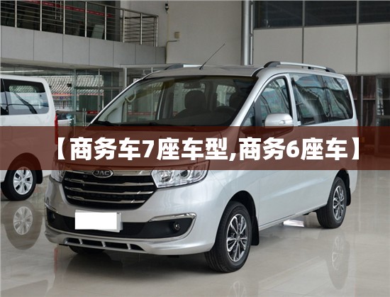 【商务车7座车型,商务6座车】 【商务车7座车型,商务6座车】